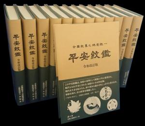 白幕飾り用反物カーペット 家紋帳 平安紋鑑 令和改訂版 種類豊富な提灯や家紋幕、白布幕原反など葬祭用品販売は七株式会社。